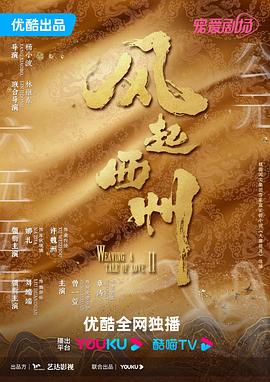 风起西州 - 第30集_剧情解读_语琴电影-影视解析网